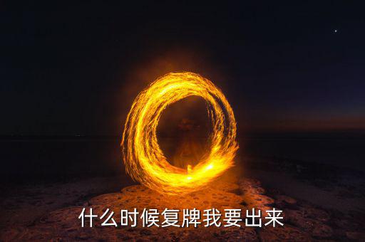 盛和資源什么時候復(fù)牌，盛和資源最新利好消息