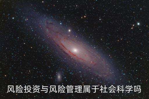風(fēng)投屬于什么專業(yè)，我學(xué)的金融學(xué)考研考風(fēng)險(xiǎn)投資學(xué)算跨專業(yè)嗎