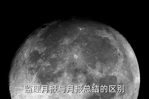 月報(bào)是什么，請(qǐng)問(wèn)所說(shuō)的月報(bào)季報(bào)和年報(bào)和每月向稅務(wù)局報(bào)稅的報(bào)表不是一回事