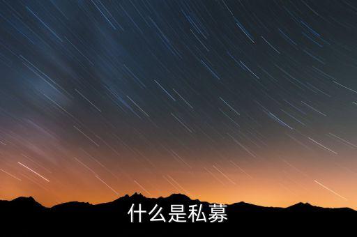 什么是配售，配股和配售的區(qū)別