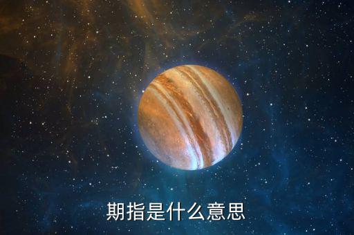 什么叫期指，什么是期指