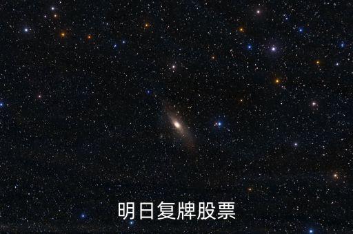 京新藥業(yè)股票什么時候復(fù)牌，000627估計什么時候復(fù)牌走勢如何有什么重大消息嗎