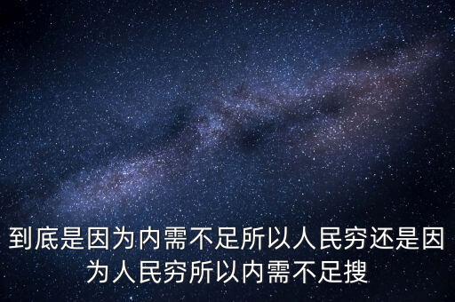 為什么中國內(nèi)需不足，中國為什么沒有內(nèi)需