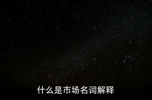 什么是程序化交易，什么是市場名詞解釋
