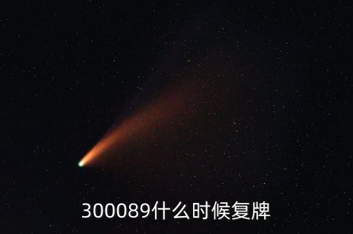 長城集團(tuán)什么時(shí)候復(fù)牌，長安汽車停牌是因?yàn)槭裁粗卮笫马?xiàng)要披露啊