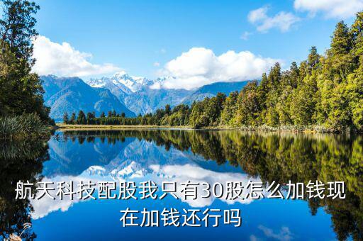 航天科技什么時(shí)候配股，請(qǐng)問(wèn)航天科技在10月15日股權(quán)登記10股配售3股我怎么操作謝謝