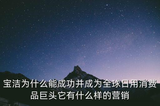 為什么選擇寶潔，分析寶潔公司優(yōu)勢劣勢機(jī)遇威脅