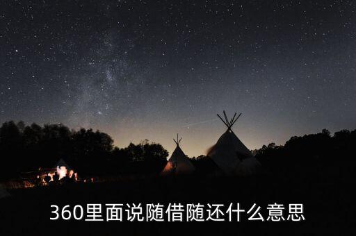 貸款隨借隨還什么意思，360里面說隨借隨還什么意思