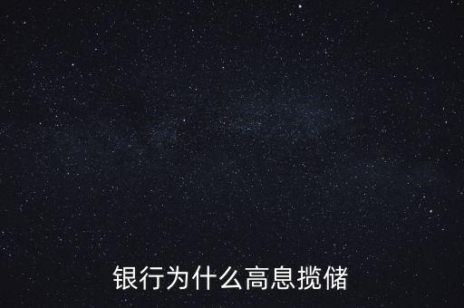 銀行高息攬存又叫什么，什么叫高息攬存