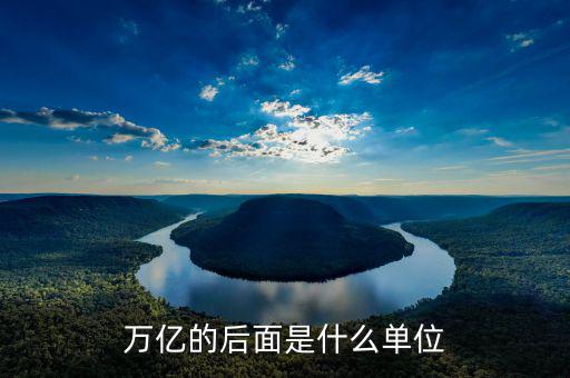 萬(wàn)億是什么，萬(wàn)億的后面是什么單位