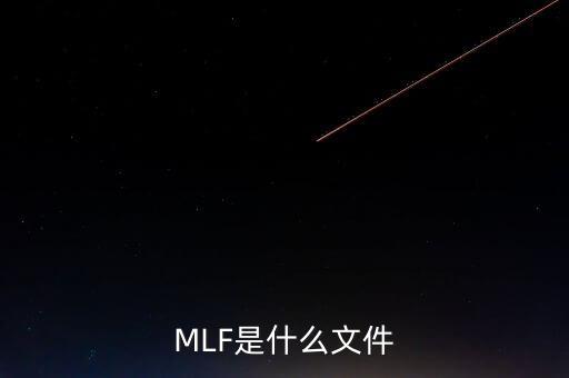 mlf什么意思，office2016版本中的MLF是指什么意思