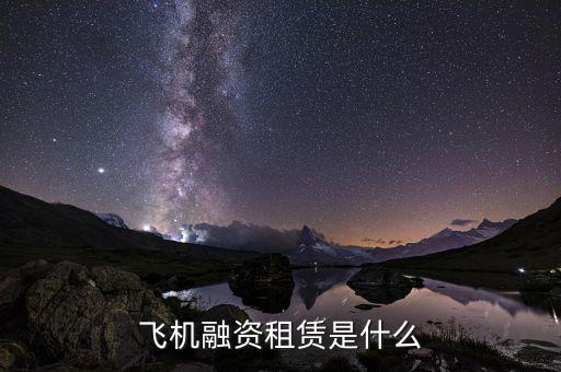 航空公司為什么要融資租賃飛機(jī)，為什么航空公司愛租飛機(jī)