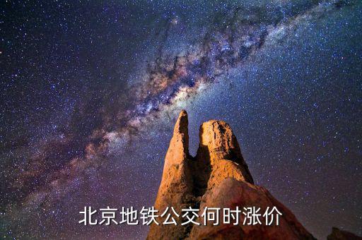 北京公交票價什么時候調(diào)整，北京公交什么時間調(diào)價呢