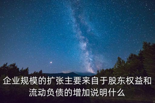 股東權(quán)益增加說明什么，股東權(quán)益比率的大小有什么意義