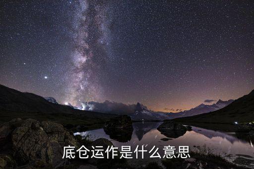 期貨底倉(cāng)是什么，期貨為什么要留底倉(cāng)