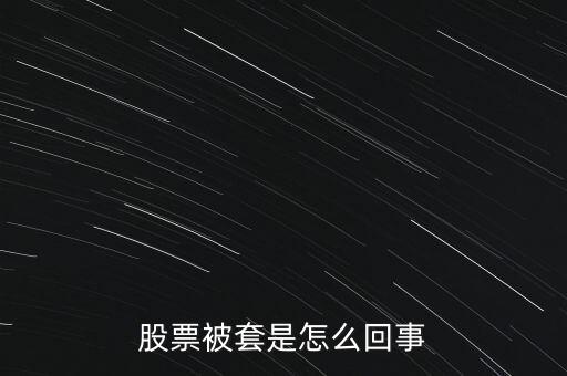 股票為什么被套，股票被套的原因