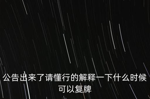 科冕木業(yè)什么時(shí)候復(fù)牌，000560各位大神知道啥時(shí)候復(fù)牌