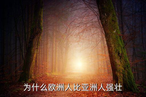 為什么歐洲比中國強(qiáng)，為什么歐洲人的體格比中國人強(qiáng)壯