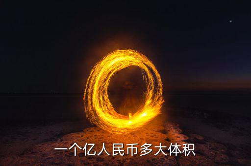 兩億現(xiàn)金是什么樣子，一個(gè)億人民幣多大體積