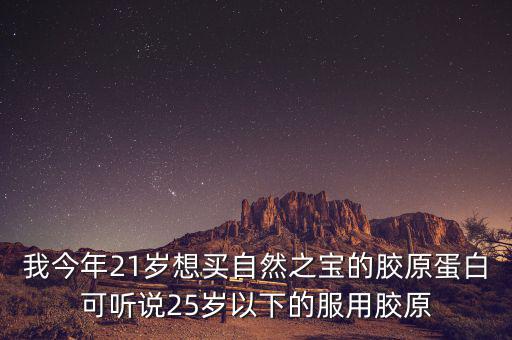 自然之寶為什么沒(méi)有藍(lán)帽子，自然之寶膠原蛋白怎么沒(méi)有藍(lán)帽子標(biāo)識(shí)