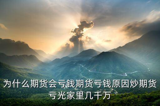 期貨為什么會賠光，為什么期貨大多數(shù)人都虧損的簡單原理