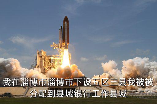 縣域支行什么意思，被建設(shè)銀行忻州縣域支行錄取什么意思