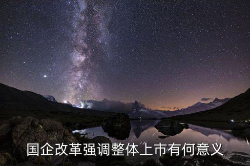 國企上市有什么好處，國企上市對員工有什么好處