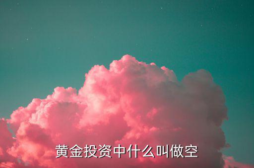 什么黃金做空，貴金屬都有哪些品種可以做空