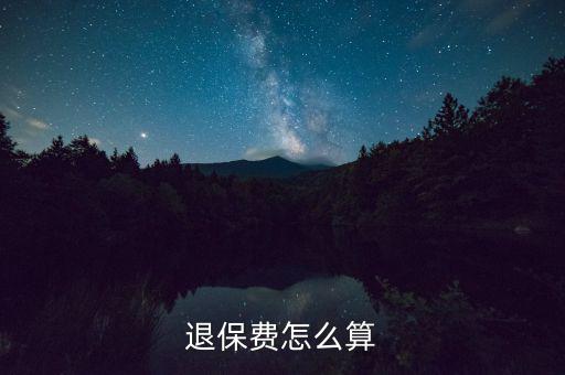 退了車險(xiǎn)再次購買按什么算，保險(xiǎn)退保怎么計(jì)算
