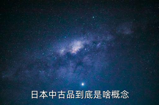 為什么中古品比新品貴，日本中古品到底是啥概念