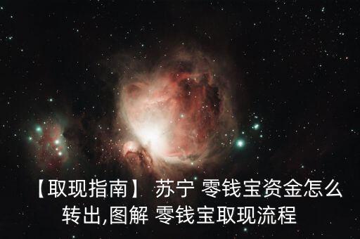 【取現(xiàn)指南】 蘇寧 零錢寶資金怎么轉出,圖解 零錢寶取現(xiàn)流程
