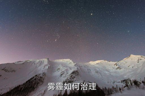 從技術(shù)的角度怎么解決霧霾,霧霾治理是系統(tǒng)性、綜合性的工程