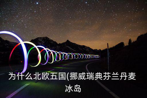 冰島怎么富裕,北大西洋島國(guó)冰島，冰島的氣候不冷