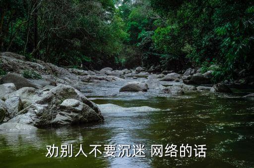 勸別人不要沉迷 網絡的話