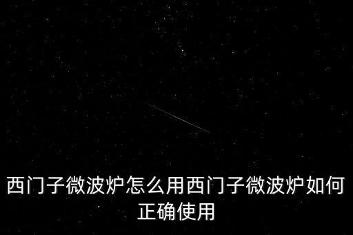 廣藥微博爐怎么用,微波爐使用禁忌1、避免使用金屬器皿