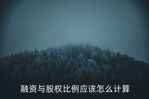  融資與股權(quán)比例應該怎么計算