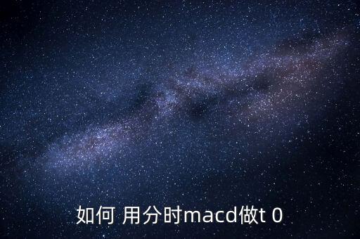 怎么用分時(shí)線(xiàn)高低點(diǎn)做t,如何區(qū)分高低點(diǎn)?