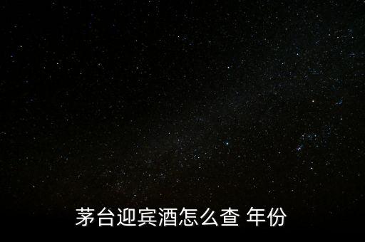 白酒怎么看年份,茅臺(tái)迎賓酒看年份方法1、檢查包裝年份