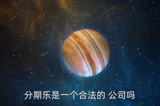 分期樂公司怎么樣,樂分期，即分期樂是一家年輕人購物網(wǎng)上商城