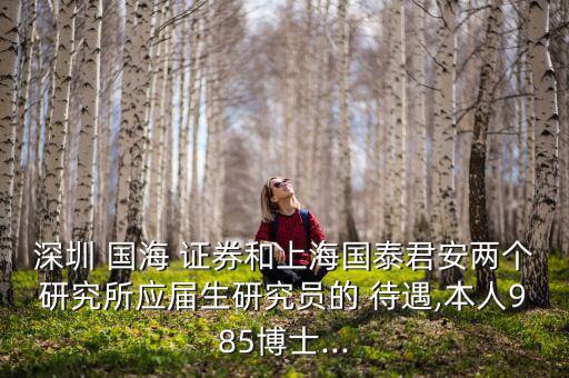 國(guó)海證券待遇怎么樣,國(guó)海證券你好，北京分公司成立