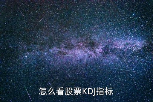 kdj怎么分析,如何看股票kdj指標(biāo)應(yīng)結(jié)合k線(xiàn)圖分析?