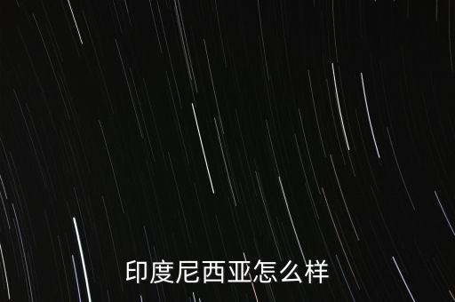 印尼經(jīng)濟(jì)怎么2015,美國中國日本、德國、法國、英國等十國