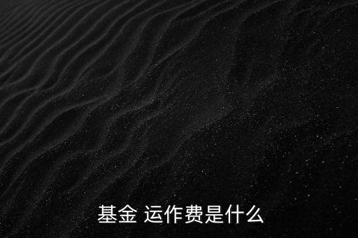 基金運(yùn)作費(fèi)怎么收,基金運(yùn)作費(fèi)用包括會計師、律師、中報等費(fèi)用