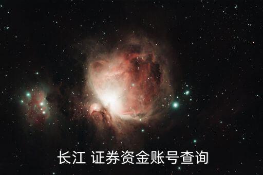  長江 證券資金賬號(hào)查詢
