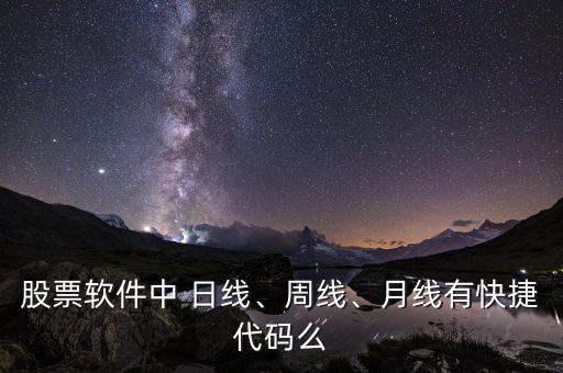 股票軟件中 日線、周線、月線有快捷代碼么