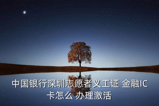銀聯(lián)金融ic卡怎么辦理,銀行網(wǎng)點(diǎn)辦理金融社?？ㄞk理流程如下
