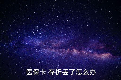 北京醫(yī)保存折丟了怎么辦,醫(yī)?？▉G了怎么辦?
