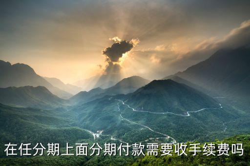 任分期怎么樣,靠譜任性貸優(yōu)點:門檻低，申請快還款方便