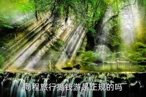 同旅匯富怎么樣,同程旅行集資游是正規(guī)網(wǎng)貸平臺(tái)有營業(yè)執(zhí)照