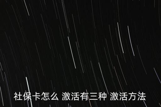 社會保障卡怎么激活,如何在指定藥店用新卡輸入原醫(yī)?？艽a?